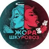 Жора Шкуровоз Официальный Канал