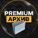 Premium Архив
