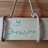 У Энигмы