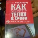 Как поразить даму в самое сердце