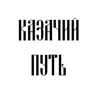 КАЗАЧИЙ ПУТЬ