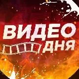ВИДЕО ДНЯ