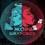 Жора Шкуровоз 3.0