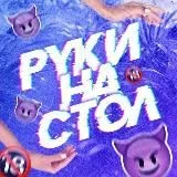 РУКИ НА СТОЛ