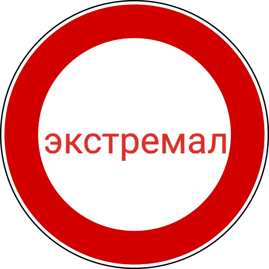 Экстемал