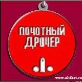 Почётный дрочер
