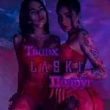 LASKI Tвоих Подруг