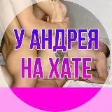 У АНДРЕЯ НА ХАТЕ