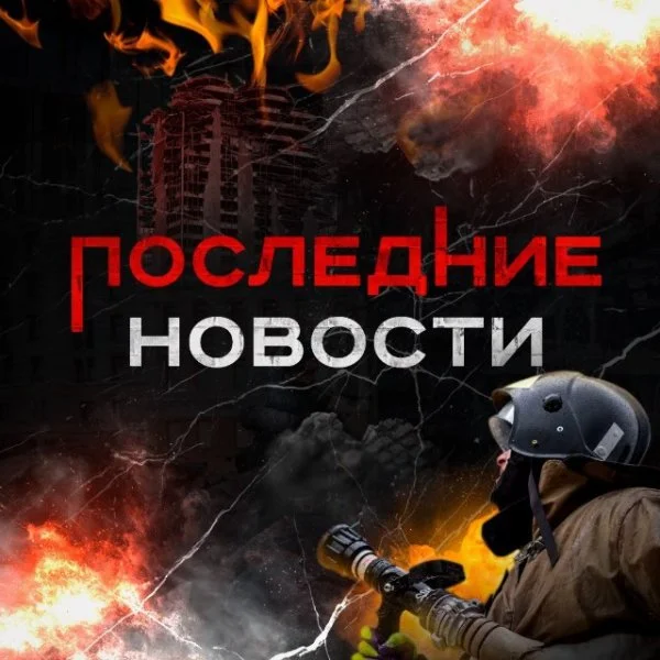 ПОСЛЕДНИЕ НОВОСТИ