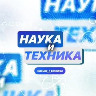 Наука и техника