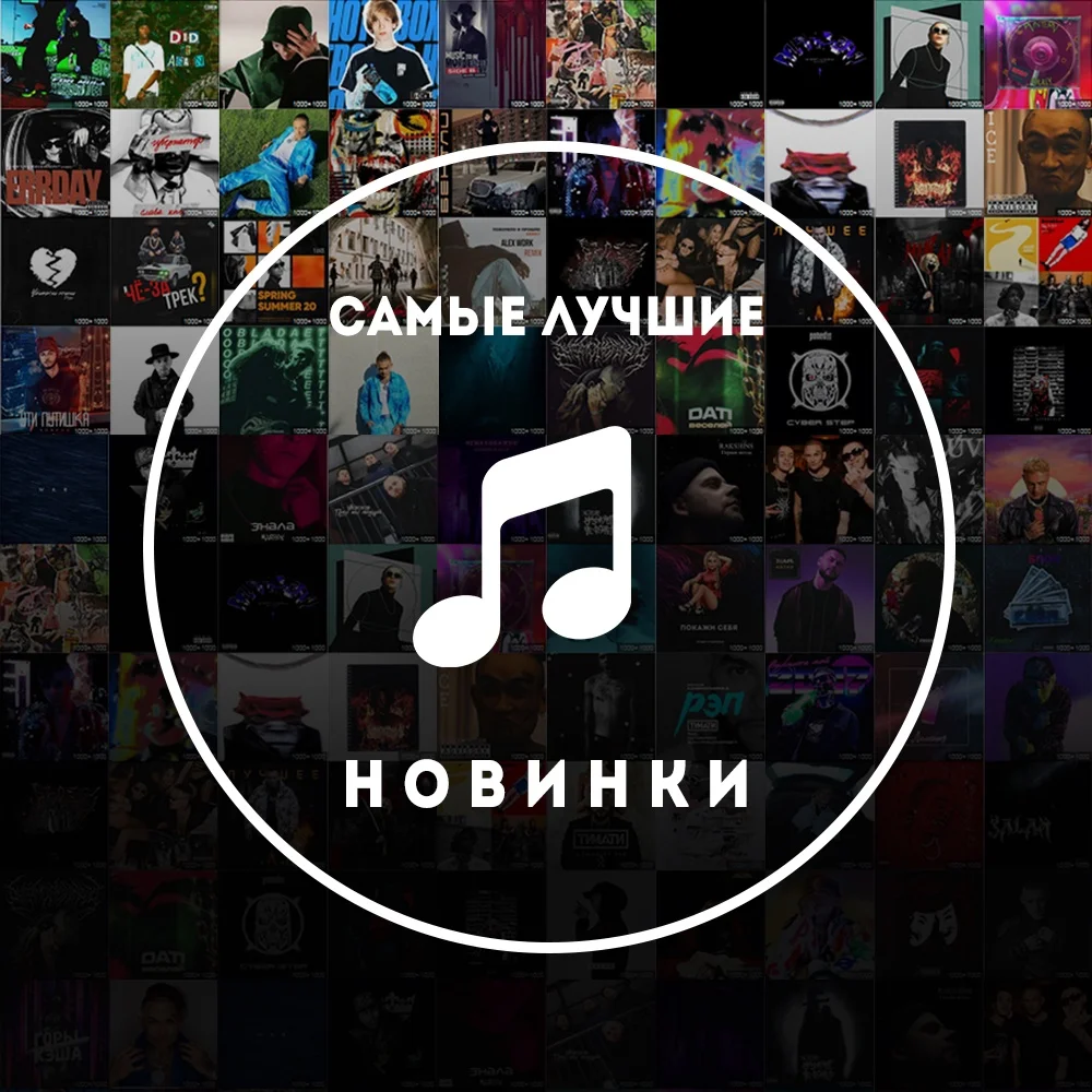 Музыка Новинки Топ Хиты 🎧 🎸🎼🎵🎶