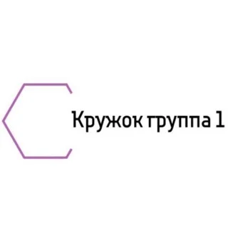 Кружок группа 1