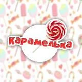 Карамелька|18+