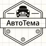 Тема