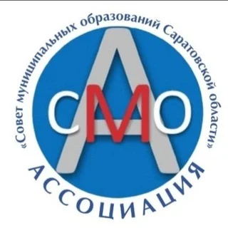 Ассоциация «Совет муниципальных образований Саратовской области»