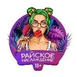 Райское наслаждение 18+
