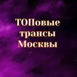Трансы Москвы