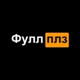Фулл плиз