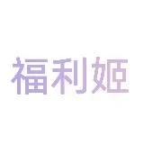 福利姬学生萝莉自慰