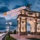 ЗНАКОМСТВА КУРСК /КУРСКИЙ БОМОНДЪ