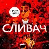 Сливач 18+