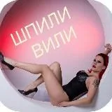 ШПИЛИ ВИЛИ