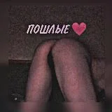 Пошлые