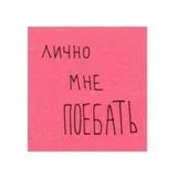 лично мне поебать