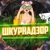 ШКУРНАДЗОР