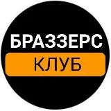 Браззерс видео