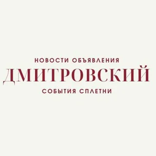 Новости Дмитровского района