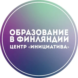 Образование в Финляндии | Центр Инициатива