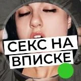 СЕКС НА ВПИСКЕ СЛИВ ВПИСОК Домашка, Частное