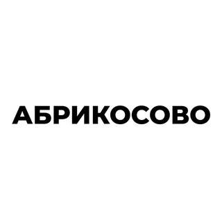 Абрикосово жилой комплекс
