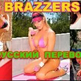 BRAZZERS с русским переводом