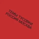 Темы Тусовки Москва Россия