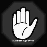 Закрытая группа/+18