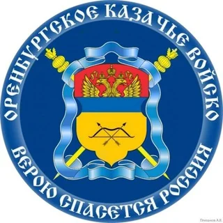 ОВКО / Оренбургское казачье войско