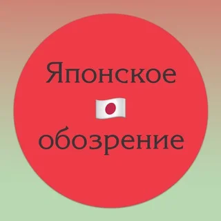Японское обозрение