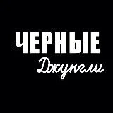 черные Джунгли