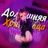 Домашняя хранилица | 18+