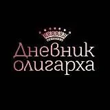 Дневник Олигарха