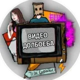 Видео Долбоеба 18+