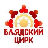 Блядский Цирк Капятой