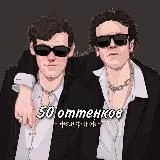 [ПАУЗА] 50 оттенков фанфиков