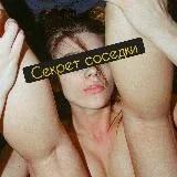 Секрет соседкиonly слив 18+