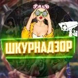 ШКУРНАДЗОР