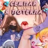Семпай, я потекла