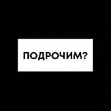 ПОДРОЧИМ? KG