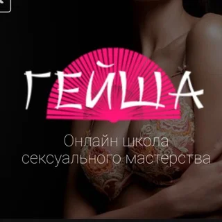 Школа Обольщения Гейша geishaschool Сексология🔞